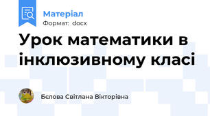 Урок математики в інклюзивному класі