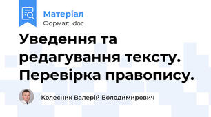 Уведення та редагування тексту. Перевірка правопису.