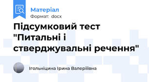 Підсумковий тест "Питальні і стверджувальні речення"