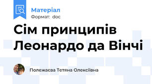 Сім принципів Леонардо да Вінчі
