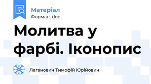 Молитва у фарбі. Іконопис