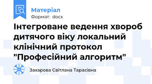 Інтегроване ведення хвороб дитячого віку локальний клінічний протокол "Професійний алгоритм"