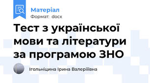 Тест з української мови та літератури за програмою ЗНО