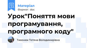 Урок"Поняття мови програмування, програмного коду"
