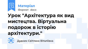 Урок "Архітектура як вид мистецтва. Віртуальна подорож в історію архітектури."