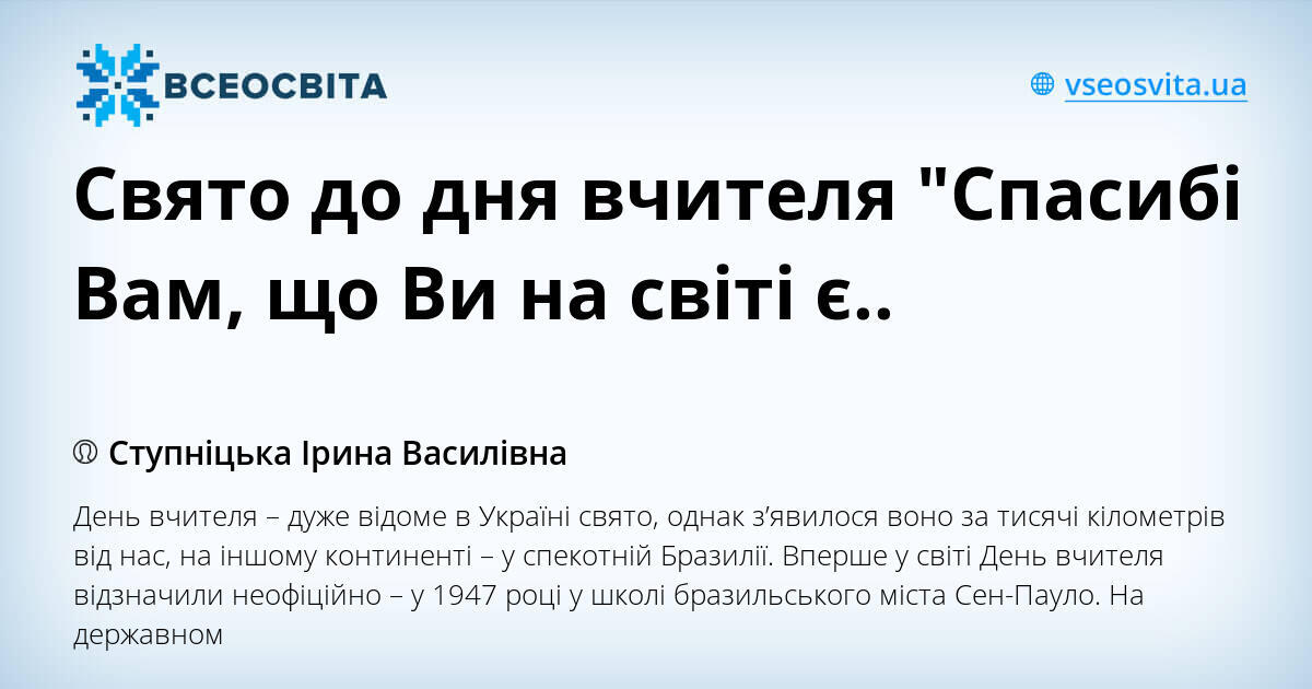 Свято до дня вчителя "Спасибі Вам, що Ви на світі є..