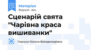 Сценарій свята "Чарівна краса вишиванки"