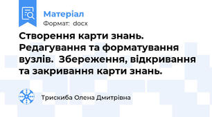 Створення карти знань. Редагування та форматування вузлів.  Збереження, відкривання та закривання карти знань.