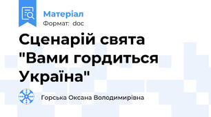 Сценарій свята "Вами гордиться Україна"