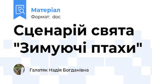 Сценарій свята "Зимуючі птахи"