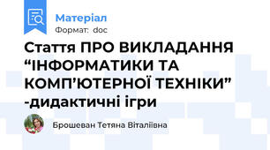Стаття ПРО ВИКЛАДАННЯ “ІНФОРМАТИКИ ТА КОМП’ЮТЕРНОЇ ТЕХНІКИ” -дидактичні ігри