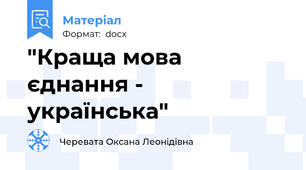 "Краща мова єднання - українська"
