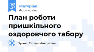 План роботи пришкільного оздоровчого табору