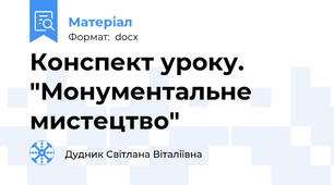 Конспект уроку. "Монументальне мистецтво"