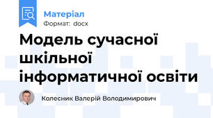 Модель сучасної шкільної інформатичної освіти