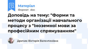 Доповідь на тему: "Форми та методи організації навчального процесу з "Іноземної мови за професійним спрямуванням"