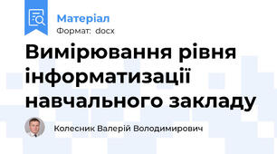 Вимірювання рівня інформатизації навчального закладу