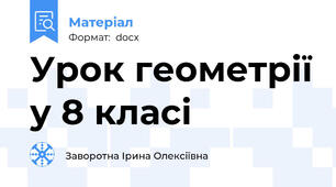 Урок геометрії у 8 класі