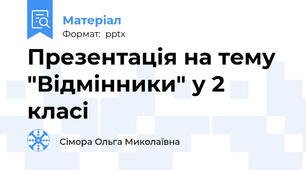 Презентація на тему "Відмінники" у 2 класі