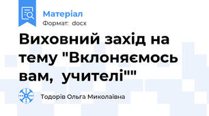 Виховний захід на тему "Вклоняємось вам,  учителі""