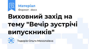 Виховний захід на тему "Вечір зустрічі випускників"