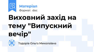 Виховний захід на тему "Випускний вечір"