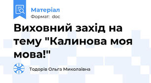 Виховний захід на тему "Калинова моя мова!"