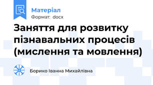 Заняття для розвитку пізнавальних процесів (мислення та мовлення)