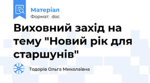 Виховний захід на тему "Новий рік для старшунів"