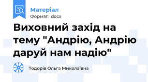 Виховний захід на тему "Андрію, Андрію даруй нам надію"