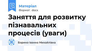 Заняття для розвитку пізнавальних процесів (уваги)