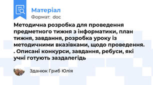 Методична розробка для проведення предметного тижня з інформатики, план тижня, завдання, розробка уроку із методичними вказівками, щодо проведення. . Описані конкурси, завдання, ребуси, які учні готують заздалегідь