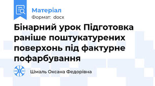 Бінарний урок Підготовка раніше поштукатурених поверхонь під фактурне пофарбування
