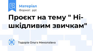 Проєкт на тему " Ні- шкідливим звичкам"