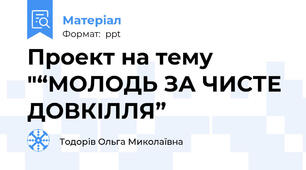 Проект на тему "“МОЛОДЬ ЗА ЧИСТЕ ДОВКІЛЛЯ”