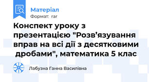 Конспект уроку з презентацією "Розв’язування вправ на всі дії з десятковими  дробами", математика 5 клас