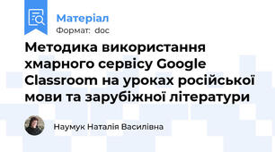 Методика використання хмарного сервісу Google Classroom на уроках російської мови та зарубіжної літератури