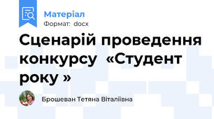 Сценарій проведення конкурсу  «Студент року »