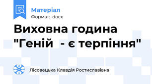 Виховна година "Геній  - є терпіння"