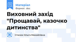 Виховний захід  "Прощавай, казочко дитинства"