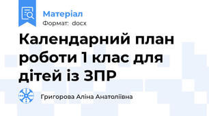 Календарний план роботи 1 клас для дітей із ЗПР