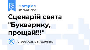 Сценарій свята "Букварику, прощай!!!"