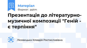 Презентація до літературно- музичної композиції "Геній - є терпіння"