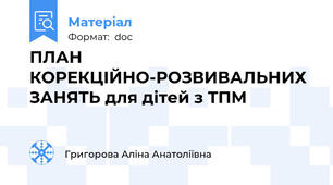 ПЛАН КОРЕКЦІЙНО-РОЗВИВАЛЬНИХ ЗАНЯТЬ для дітей з ТПМ