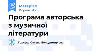 Програма авторська з музичної літератури