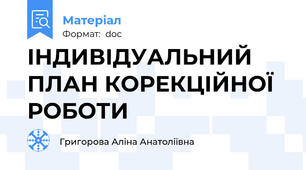 ІНДИВІДУАЛЬНИЙ ПЛАН КОРЕКЦІЙНОЇ РОБОТИ