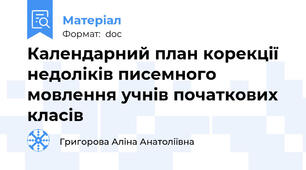 Календарний план корекції недоліків писемного мовлення учнів початкових класів