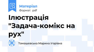 Ілюстрація "Задача-комікс на рух"