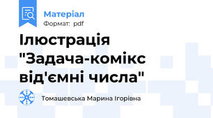 Ілюстрація "Задача-комікс від'ємні числа"