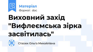 Виховний захід "Вифлеємська зірка засвітилась"